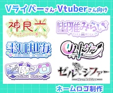 Vtuberさん向けのネームロゴ作成します イメージ1