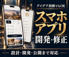 スマホアプリの開発・修正を承ります アイデア段階でもOK｜設計・開発・公開までまとめて対応