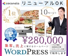 過去5回ココナラ1位が集客できるHPを作ります クチコミに絶対の自信あり！安心のプロ認定！リニューアル得意♪