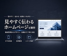 事業やサービスに合ったホームページを制作します イメージ1