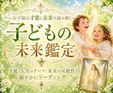 お子様の才能・未来・伸ばし方・守護神をお伝えします ✨ 性格・才能・向いている道・人生テーマを多占術リーディング