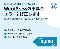 WordPressの不具合・エラーを修正します イメージ1