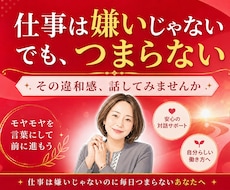 仕事は嫌いじゃないのに毎日つまらない悩みを聞きます 【クーポンあり】仕事を楽しめない理由、聞かせてください