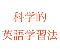 科学的な英語勉強法伝授します イメージ1
