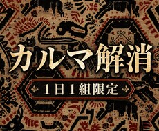 カルマ解消の祈祷…念の棘を綺麗に念祓いします イメージ1
