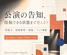 舞台・音楽活動のSNS告知をまとめて整えます イメージ1