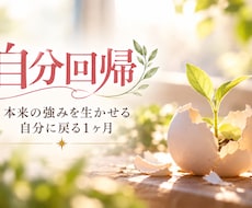 自分回帰！人生のフェーズを引き上げます 自分の本来の強みを生かす自分に戻る1ヶ月
