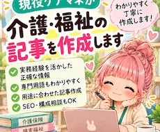 現役ケアマネが介護・福祉の記事を作成します イメージ1