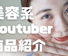 美容系Youtuberが商品を紹介します イメージ1