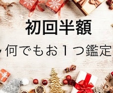 初回半額✨特別特価で何でもお一つ鑑定します イメージ1