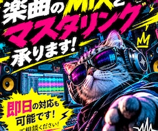 楽曲のMIXとマスタリング承ります イメージ1