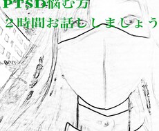 女性限定PTSDその傷のお話し聞きます イメージ1