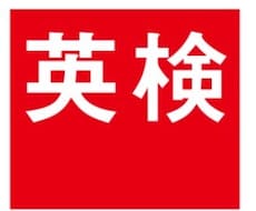 小中高大大人向け英検合格のためのレッスンいたします 最新の記憶術を用いて現役外資系社員が合格まで導きます。
