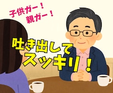 話してスッキリしませんか❓家族との悩みお受けします ✅秘密厳守❗️安心して話したい方のために❗️否定せず説教せず