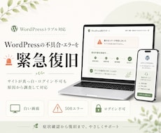 WordPressの不具合・エラーを緊急復旧します サイトが真っ白・ログイン不可を原因から復旧