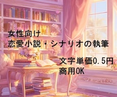 単価0.5円【女性向け】小説・シナリオ執筆します 幸せな恋愛から狂気的な愛まで、あなたの「読みたい」を形に