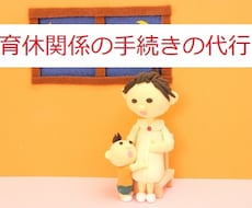 社会保険労務士が育休給付金などの手続きを代行します イメージ1