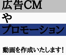 広告CM、PR動画を編集します イメージ1