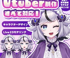 VTuber配信者向けLive2Dモデル制作します 初心者歓迎！低コストでイラストからモデリング込み！