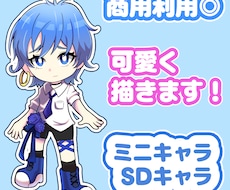 可愛いSDイラストを描きます イメージ1
