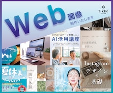 WEB画像各種 1,500円〜で作成いたします 何度でも修正無料！ご満足いただいてから納品いたします＊