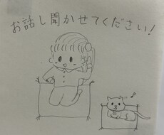 どんな話でも聴きます イメージ1