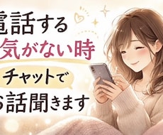 電話する元気がない時、チャットでお話聞きます イメージ1
