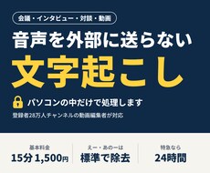 外部送信なしで会議・インタビューを文字起こしします イメージ1