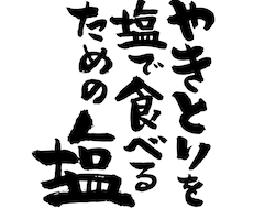 筆文字お書きします イメージ1