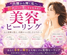 大人女性の美しさ魅力を増す美容ヒーリングします 40代50代の為の美容ヒーリング、自分らしい美しさをサポート