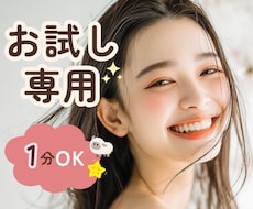 お試し1分OK⭐️初めてでも安心♡雰囲気を掴めます いきなり長時間の電話は不安…そんな方へのお試し電話です☘️