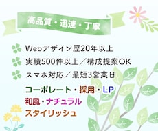 実績500件超の現役Webデザイナーが制作します 経験20年以上・初稿最短3日・丁寧に対応します
