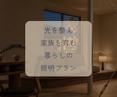 家族の笑顔と健康を育む家づくりを照明で叶えます 照明計画のセカンドオピニオンで暮らしに寄り添う光環境へ