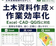 土木資料作成と作業効率化を支援します Excel・CAD・QGISで面倒な作業を効率化します
