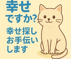 幸せですか？幸せ探しお手伝いします イメージ1