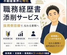不動産・建築業界向けの職務経歴書を添削します イメージ1
