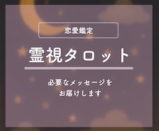 恋愛のお悩みを霊視タロットで占います イメージ1