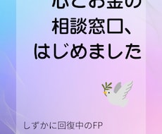 心とお金の整理、ゆっくり一緒に考えます イメージ1