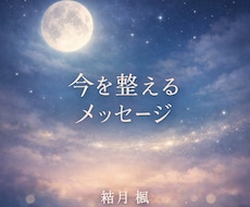今のあなたに必要なメッセージをお伝えします 今を整え、前に進むためのメッセージを丁寧にお伝えしま
