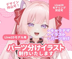 値下中！Live2D用パーツ分けイラスト制作します キャラデザは持込もおまかせもOK！かわいく魅力的に制作します
