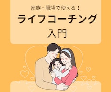 家庭・職場で使える！ライフコーチングを教えます イメージ1