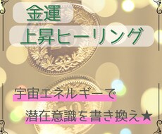 金運上昇☆潜在意識を書き換えお金を引き寄せます 低迷ゾーンから抜け出し、お金の悩みを解決します♪