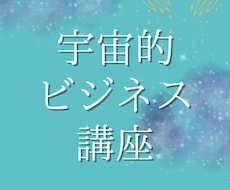 宇宙的ビジネスをつくり収入を得る方法をお伝えします 自分ビジネスで収入を得る具体的な方法を知り自由な働き方をする