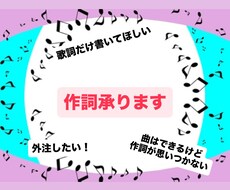 あなたの想いをくんで作詞します イメージ1