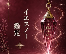 迷いをYES・NOで確認します 安心して前へ進むためのお手伝いをします