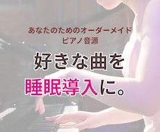 3曲パック！睡眠導入に。ピアノ音源作ります あなたのためのヒーリングミュージック