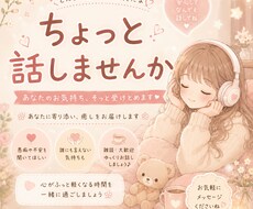寂しい夜にちょっとお話聞きます イメージ1
