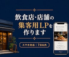 1週間で納品！飲食店・店舗の集客用LPを作ります イメージ1