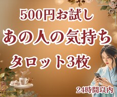 500円/あの人の気持ちを3枚で占います イメージ1