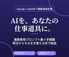 ClaudeやChatGPTを仕事に組み込みます イメージ1